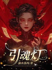 引魂燈