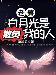 老婆的白月光是欺負我的人