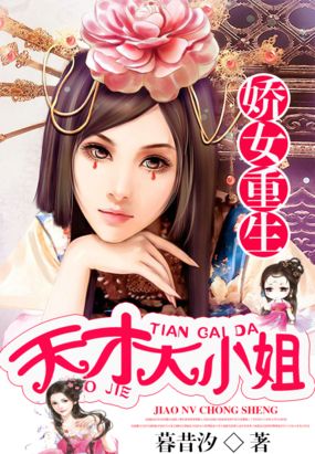 娇女重生：天才大小姐在线阅读