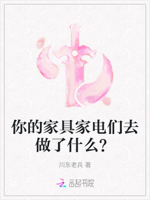 你的家具家电们去做了什么？