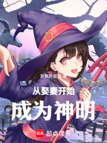 從娶妻開始成為神明
