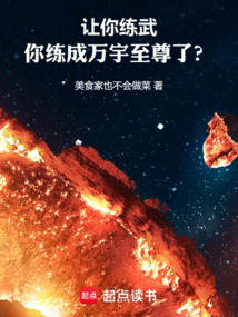 讓你練武,你練成萬宇至尊了?
