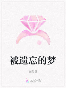 被遺忘的夢