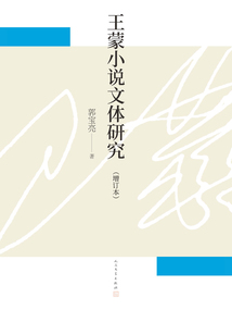 王蒙小說文體研究(增訂本)