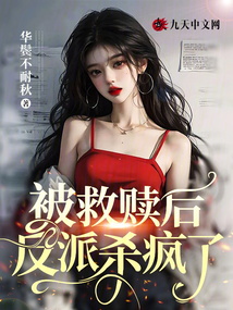 被救贖后反派殺瘋了