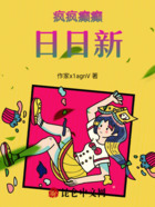 瘋瘋癲癲日日新在線閱讀