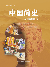 中國(guó)簡(jiǎn)史3：少年簡(jiǎn)讀版