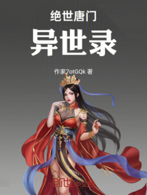 絕世唐門異世錄