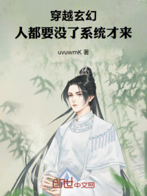 穿越玄幻：人都要沒了系統才來