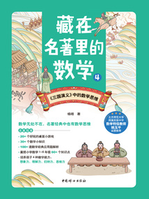 藏在名著里的數學4：《三國演義》中的數學思維