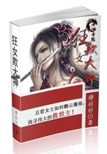 狂女欺大神