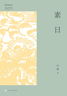 素日（野草莓叢書）