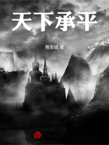 天下承平