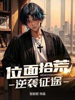 位面拾荒,逆袭征途在线阅读