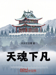 天魂下凡