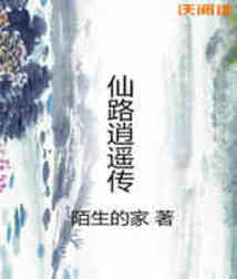 仙路逍遙傳