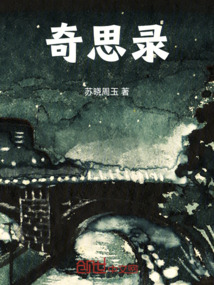 奇思錄