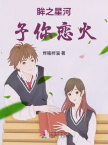 眸之星河，予你戀火