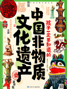 孩子一定要知道的中國非物質(zhì)文化遺產(chǎn)