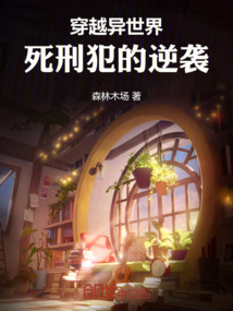 穿越異世界：死刑犯的逆襲