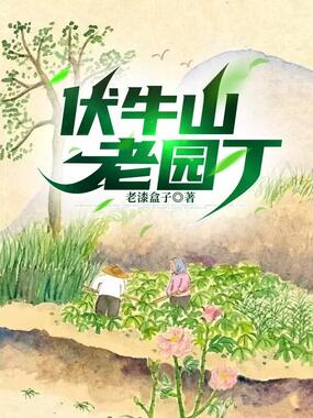 伏牛山老园丁在线阅读