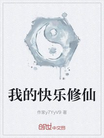 我的快樂修仙