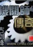 機(jī)關(guān)師傳奇在線閱讀