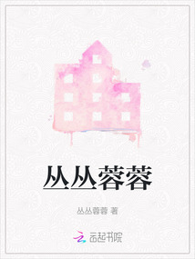 叢叢蓉蓉