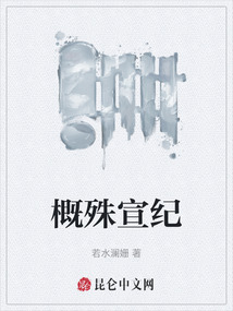 概殊宣紀