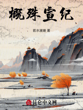 概殊宣纪在线阅读