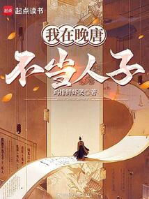 我在晚唐不當人子