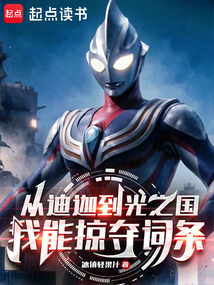 奧特:迪迦到光之國我能掠奪詞條