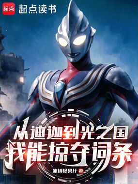 奥特:迪迦到光之国我能掠夺词条在线阅读