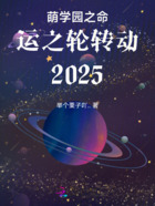 萌学园之命运之轮转动2025