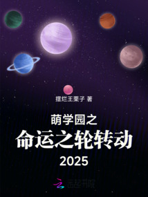 萌學園之命運之輪轉動2025