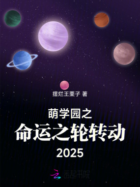 萌学园之命运之轮转动2025在线阅读
