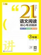 21天语文阅读核心考点精讲:3年级(语文专项突破系列)在线阅读
