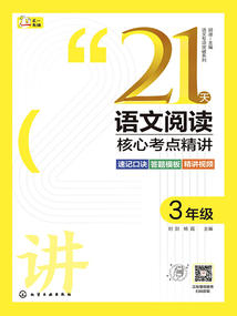 21天語文閱讀核心考點精講：3年級（語文專項突破系列）