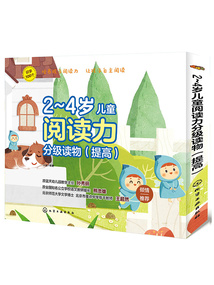 2~4歲兒童閱讀力分級讀物(提高)