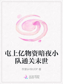 屯上億物資暗夜小隊通關末世