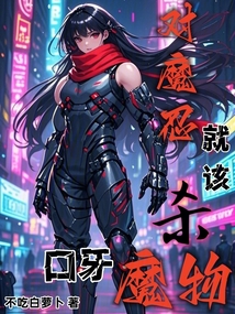對魔忍就該殺魔物呀