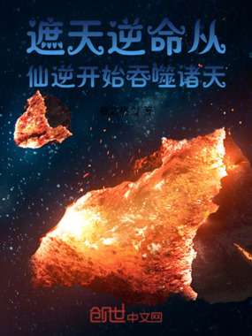 遮天逆命：从仙逆开始吞噬诸天在线阅读