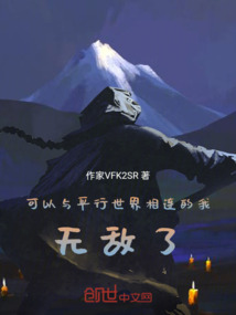 可以與平行世界相連的我，無敵了