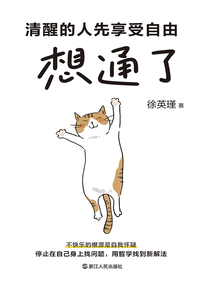 想通了：清醒的人先享受自由