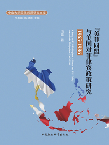“美菲同盟”與美國對菲律賓政策研究（1965—1986）