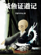 咸鱼证道记在线阅读