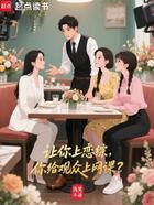 让你上恋综,你给观众上网课?在线阅读