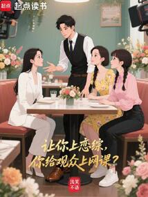 讓你上戀綜，你給觀眾上網(wǎng)課？