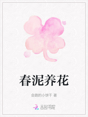 春泥养花在线阅读