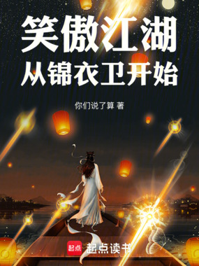 笑傲江湖从锦衣卫开始在线阅读